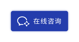 在线咨询